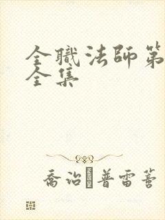 全职法师第七季全集