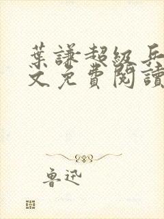 叶谦超级兵王全文免费阅读