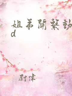 姐弟关系动漫3d