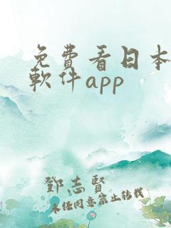 免费看日本动漫软件app