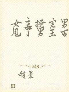 女主撩完男主又甩了男主古言