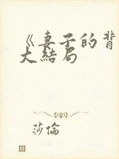 《妻子的背叛》大结局