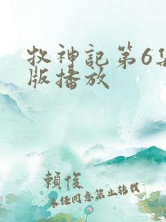 牧神记第6集正版播放