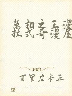 万相之王漫画下拉式奇漫屋