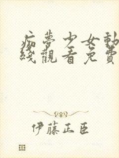 痴梦少女动漫在线观看免费全集