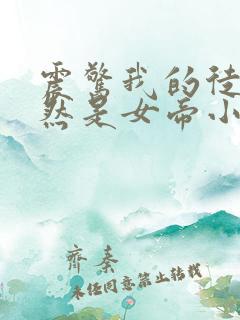 震惊我的徒弟居然是女帝小说在线收听