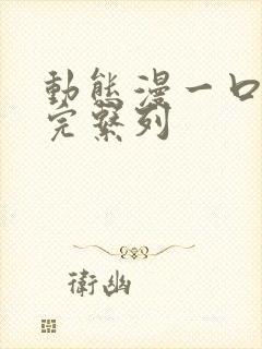 动态漫一口气看完系列