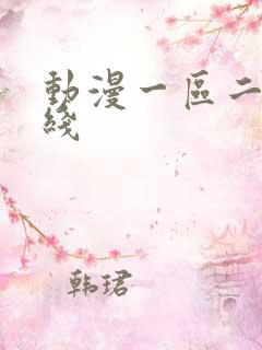 动漫一区二区在线
