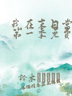 我在末日当僵尸第一季免费版