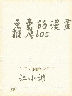 免费的漫画软件推荐ios