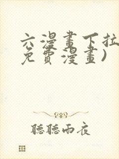 六漫画下拉式(免费漫画)