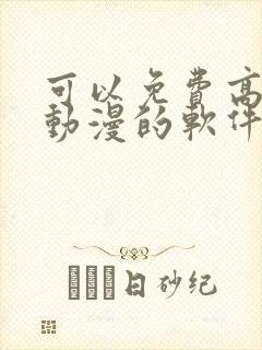 可以免费高清看动漫的软件