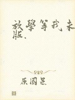 放学等我未删减版.