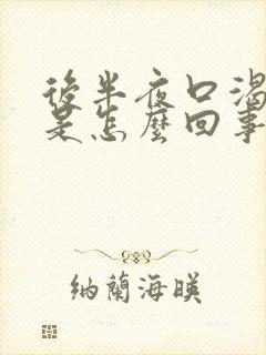 后半夜口渴口干是怎么回事