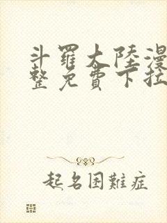 斗罗大陆漫画完整免费下拉式六漫画