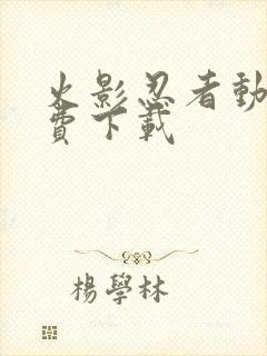 火影忍者动画免费下载