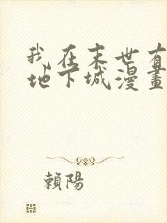 我在末世有一座地下城漫画免费