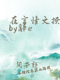 在言情文撩直男by辞e