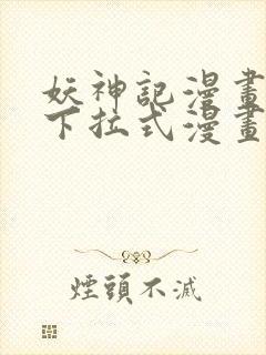 妖神记漫画免费下拉式漫画奇漫屋