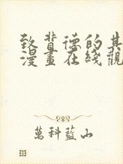 致背德的其他人漫画在线观看免费下拉