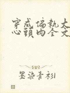 穿成偏执大佬的心头肉全文免费