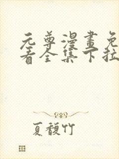 元尊漫画免费观看全集下拉式漫画