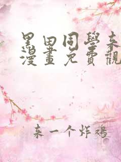 黑田同学来我家漫画免费观看全集高清