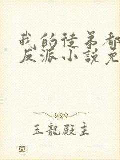 我的徒弟都是大反派小说免费完本