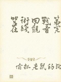 咒术回战第二季在线观看完整版