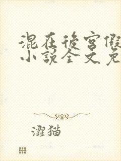 混在后宫假太监小说全文免费阅读