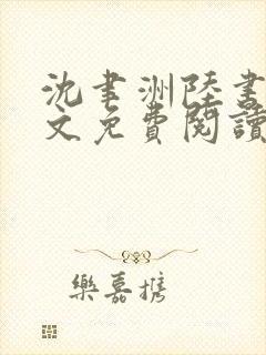 沈聿洲陆书苒全文免费阅读最新章节