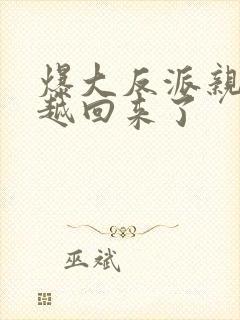 爆大反派亲妈穿越回来了