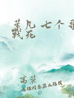 叶凡 七个哥哥战死