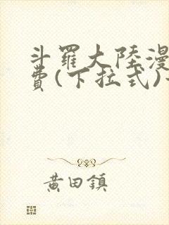 斗罗大陆漫画免费(下拉式)六漫画