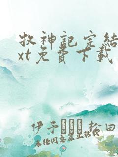 牧神记完结版txt免费下载