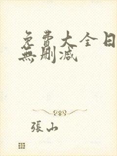 免费大全日漫画无删减