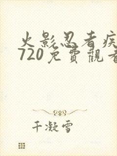 火影忍者疾风传720免费观看中文