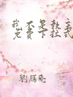 我不是教主漫画免费下拉式阅读