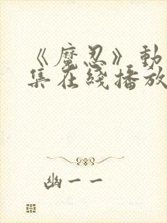 《魔忍》动漫全集在线播放