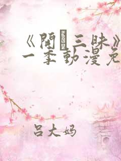 《开発三昧》第一季动漫免费观看在