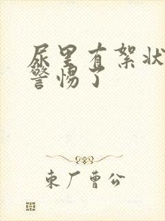 尿里有絮状物要警惕了