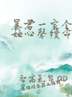 暴君一家全靠听她心声续命漫画在线观看