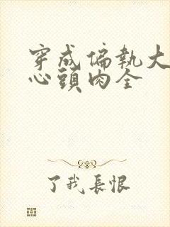 穿成偏执大佬的心头肉全