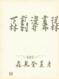 下载漫画从哥布林到哥布林神第一集