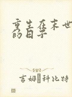 重生在末世种田的日子