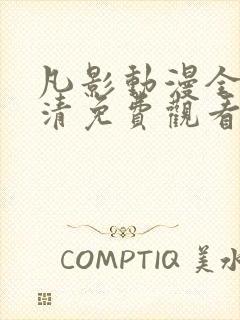 凡影动漫全集高清免费观看