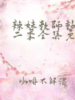 辣妹教师动漫第二季全集免费观看