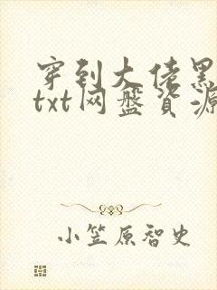 穿到大佬黑化前txt网盘资源