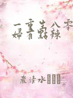一重生八零:媳妇有点辣