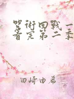 咒术回战一口气看完第二季